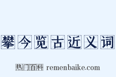 攀今览古近义词是什么意思的图片